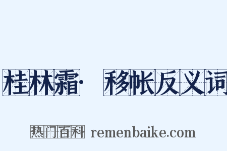 桂林霜·移帐反义词是什么意思的图片
